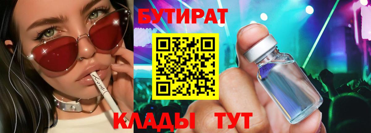 Бутират Butirat Чебаркуль