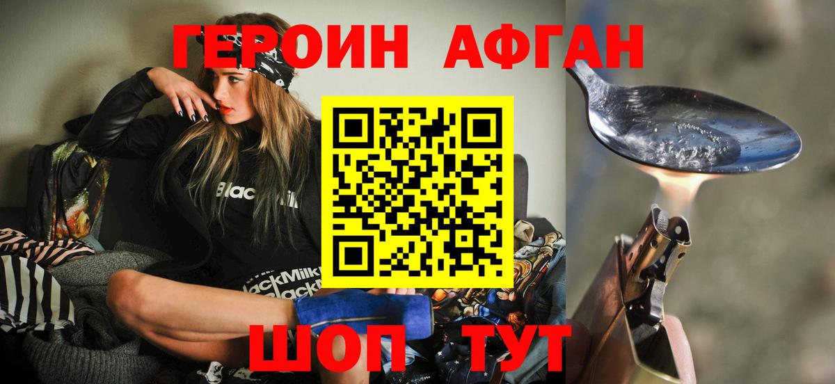 ГЕРОИН афганец Чебаркуль
